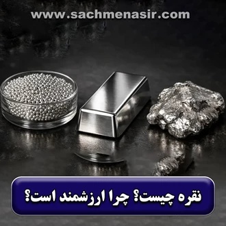 نقره چیست؟【دلایل ارزشمند بودن آن】